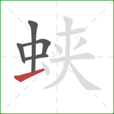 蛱的笔顺第5画:提 蛱的笔顺第5画:提