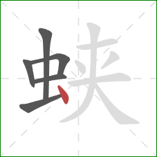 蛱的笔顺第6画:点 蛱的笔顺第6画:点