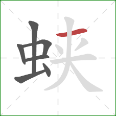 蛱的笔顺第7画:横 蛱的笔顺第7画:横