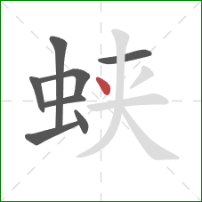 蛱的笔顺第8画:点 蛱的笔顺第8画:点