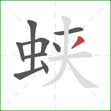 蛱的笔顺第9画:撇 蛱的笔顺第9画:撇