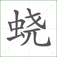 蛲的部首 蛲的部首