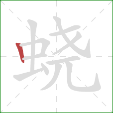 蛲的笔顺第1画:竖 蛲的笔顺第1画:竖