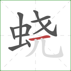 蛲的笔顺第10画:横 蛲的笔顺第10画:横