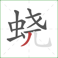 蛲的笔顺第11画:撇 蛲的笔顺第11画:撇