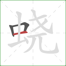 蛲的笔顺第3画:横 蛲的笔顺第3画:横