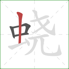 蛲的笔顺第4画:竖 蛲的笔顺第4画:竖