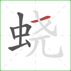 蛲的笔顺第7画:横 蛲的笔顺第7画:横