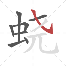 蛲的笔顺第8画:斜钩 蛲的笔顺第8画:斜钩