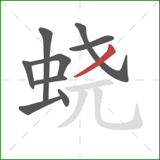 蛲的笔顺第9画:撇 蛲的笔顺第9画:撇