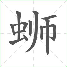 蛳的部首 蛳的部首