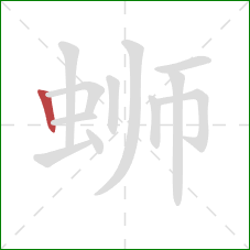 蛳的笔顺第1画:竖 蛳的笔顺第1画:竖