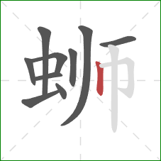 蛳的笔顺第10画:竖 蛳的笔顺第10画:竖