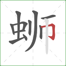 蛳的笔顺第11画:横折钩 蛳的笔顺第11画:横折钩