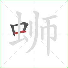 蛳的笔顺第3画:横 蛳的笔顺第3画:横