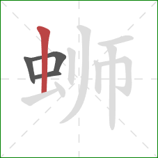 蛳的笔顺第4画:竖 蛳的笔顺第4画:竖