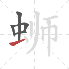 蛳的笔顺第5画:横 蛳的笔顺第5画:横