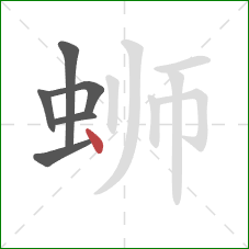 蛳的笔顺第6画:点 蛳的笔顺第6画:点