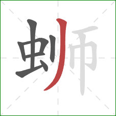 蛳的笔顺第8画:撇 蛳的笔顺第8画:撇