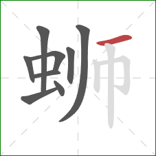 蛳的笔顺第9画:横 蛳的笔顺第9画:横