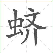 蛴的部首 蛴的部首
