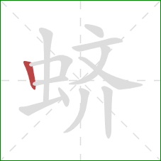 蛴的笔顺第1画:竖 蛴的笔顺第1画:竖