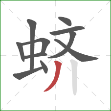 蛴的笔顺第11画:撇 蛴的笔顺第11画:撇