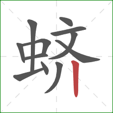 蛴的笔顺第12画:竖 蛴的笔顺第12画:竖