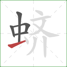 蛴的笔顺第5画:横 蛴的笔顺第5画:横