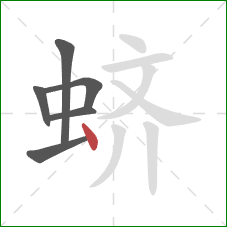 蛴的笔顺第6画:点 蛴的笔顺第6画:点