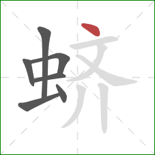 蛴的笔顺第7画:点 蛴的笔顺第7画:点