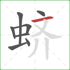 蛴的笔顺第8画:横 蛴的笔顺第8画:横