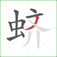 蛴的笔顺第9画:撇 蛴的笔顺第9画:撇