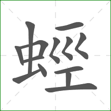 蛵的部首 蛵的部首