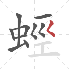 蛵的笔顺第10画:撇点 蛵的笔顺第10画:撇点