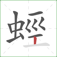 蛵的笔顺第12画:竖 蛵的笔顺第12画:竖
