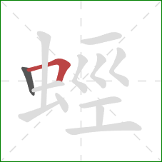 蛵的笔顺第2画:横折 蛵的笔顺第2画:横折