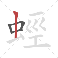 蛵的笔顺第4画:竖 蛵的笔顺第4画:竖