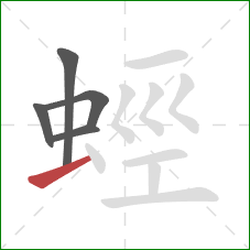 蛵的笔顺第5画:提 蛵的笔顺第5画:提