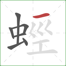 蛵的笔顺第7画:横 蛵的笔顺第7画:横