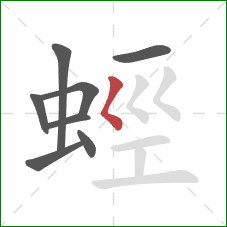 蛵的笔顺第8画:撇点 蛵的笔顺第8画:撇点