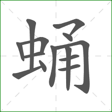 蛹的部首 蛹的部首