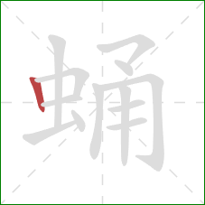 蛹的笔顺第1画:竖 蛹的笔顺第1画:竖