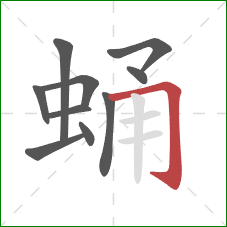 蛹的笔顺第10画:横折钩 蛹的笔顺第10画:横折钩