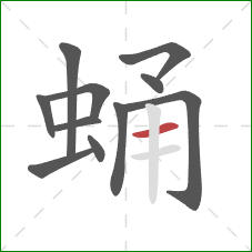蛹的笔顺第11画:横 蛹的笔顺第11画:横