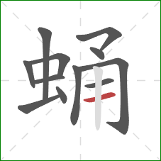 蛹的笔顺第12画:横 蛹的笔顺第12画:横