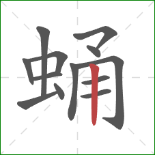 蛹的笔顺第13画:竖 蛹的笔顺第13画:竖