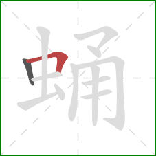 蛹的笔顺第2画:横折 蛹的笔顺第2画:横折