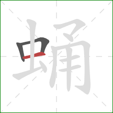 蛹的笔顺第3画:横 蛹的笔顺第3画:横