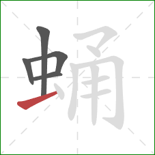 蛹的笔顺第5画:横 蛹的笔顺第5画:横